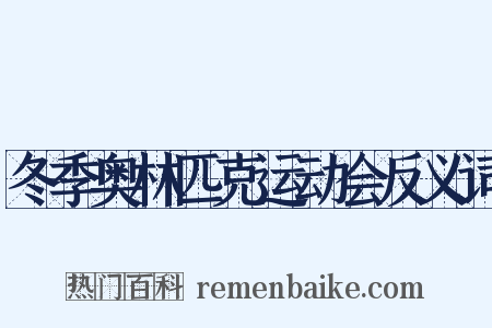 冬季奥林匹克运动会反义词是什么意思的图片